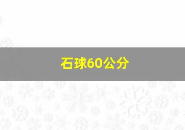 石球60公分