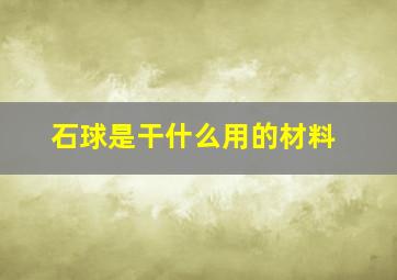 石球是干什么用的材料