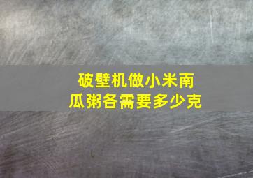 破壁机做小米南瓜粥各需要多少克