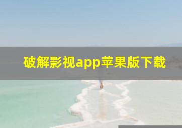 破解影视app苹果版下载