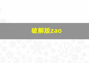 破解版zao