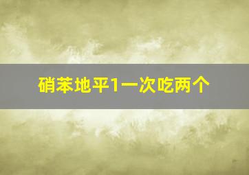 硝苯地平1一次吃两个