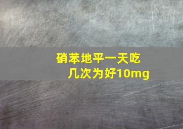 硝苯地平一天吃几次为好10mg