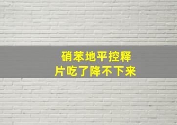 硝苯地平控释片吃了降不下来