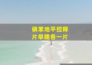 硝苯地平控释片早晚各一片