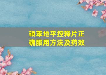 硝苯地平控释片正确服用方法及药效