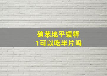 硝苯地平缓释1可以吃半片吗