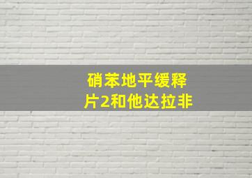 硝苯地平缓释片2和他达拉非