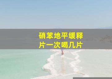 硝苯地平缓释片一次喝几片