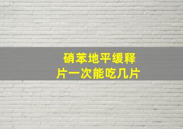 硝苯地平缓释片一次能吃几片