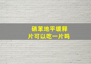 硝苯地平缓释片可以吃一片吗