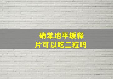 硝苯地平缓释片可以吃二粒吗