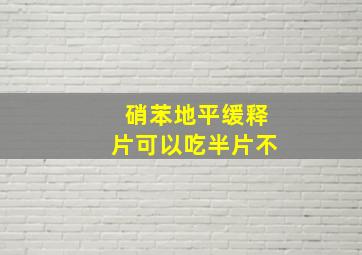 硝苯地平缓释片可以吃半片不