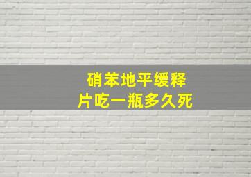 硝苯地平缓释片吃一瓶多久死