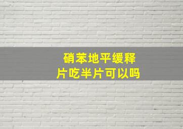 硝苯地平缓释片吃半片可以吗