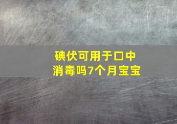 碘伏可用于口中消毒吗7个月宝宝