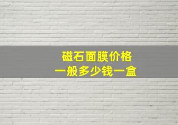 磁石面膜价格一般多少钱一盒