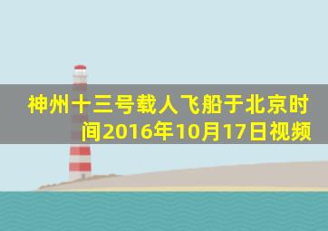 神州十三号载人飞船于北京时间2016年10月17日视频