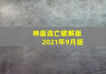 神庙逃亡破解版2021年9月版