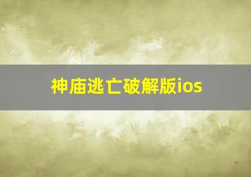 神庙逃亡破解版ios