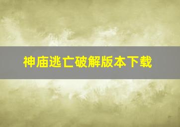 神庙逃亡破解版本下载