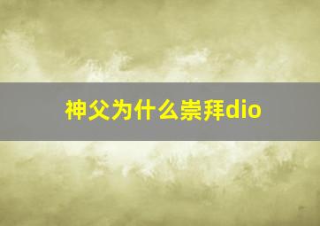 神父为什么崇拜dio