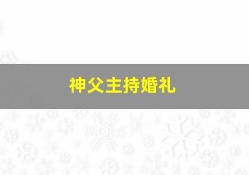 神父主持婚礼