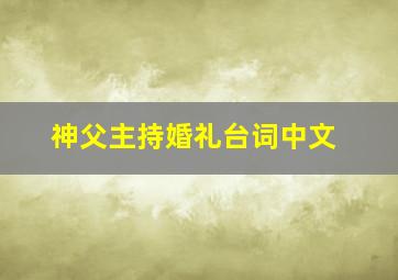 神父主持婚礼台词中文