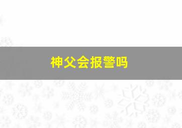 神父会报警吗