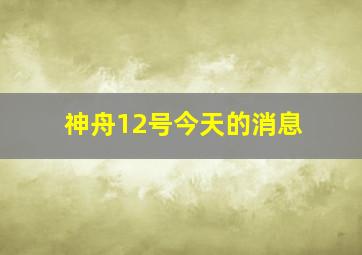 神舟12号今天的消息