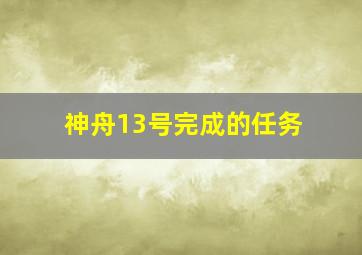 神舟13号完成的任务