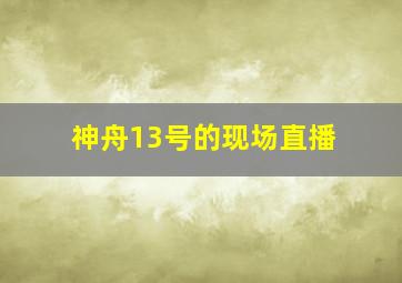 神舟13号的现场直播