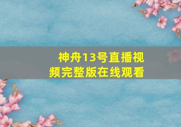 神舟13号直播视频完整版在线观看