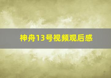 神舟13号视频观后感