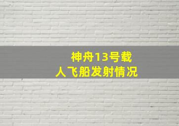 神舟13号载人飞船发射情况