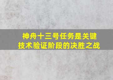 神舟十三号任务是关键技术验证阶段的决胜之战