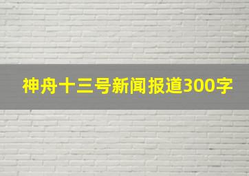 神舟十三号新闻报道300字