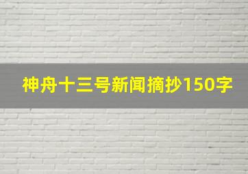 神舟十三号新闻摘抄150字