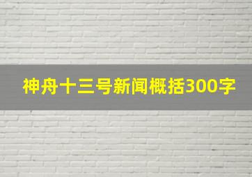 神舟十三号新闻概括300字