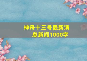 神舟十三号最新消息新闻1000字