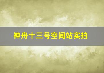 神舟十三号空间站实拍