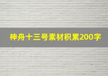 神舟十三号素材积累200字