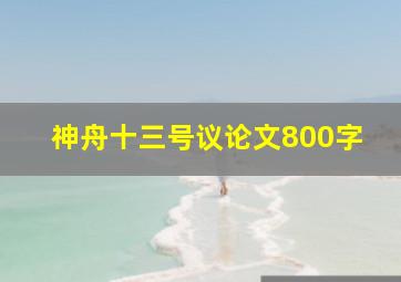 神舟十三号议论文800字