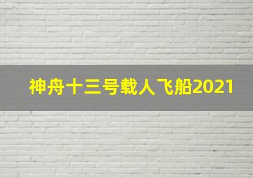 神舟十三号载人飞船2021