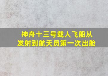 神舟十三号载人飞船从发射到航天员第一次出舱