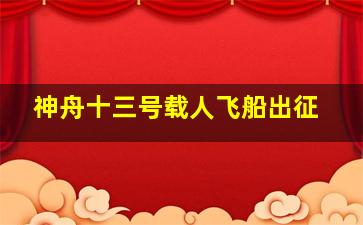 神舟十三号载人飞船出征