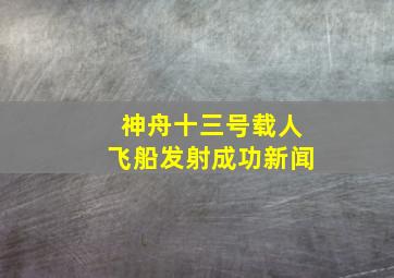 神舟十三号载人飞船发射成功新闻