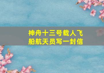 神舟十三号载人飞船航天员写一封信