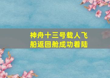 神舟十三号载人飞船返回舱成功着陆