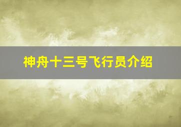 神舟十三号飞行员介绍